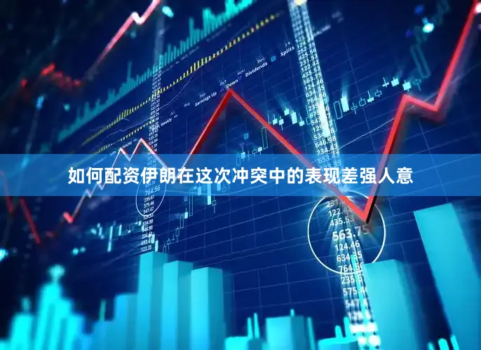 如何配资伊朗在这次冲突中的表现差强人意