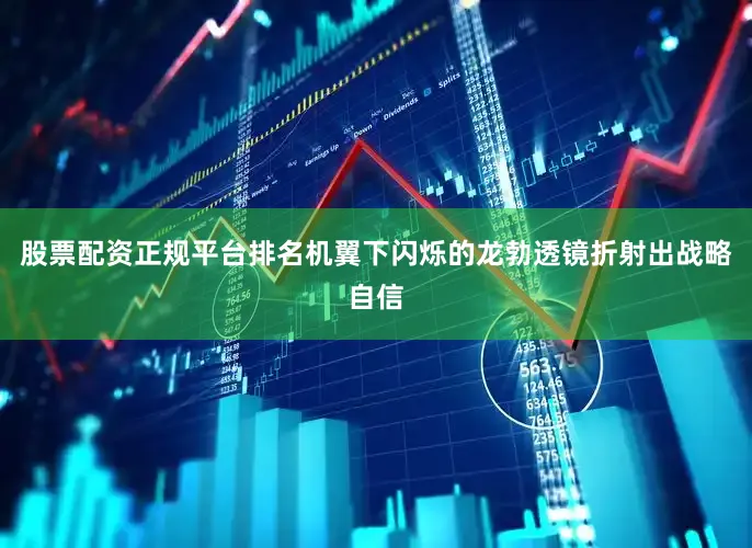股票配资正规平台排名机翼下闪烁的龙勃透镜折射出战略自信