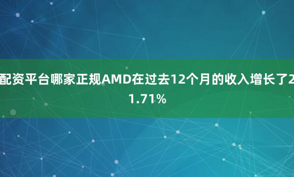 配资平台哪家正规AMD在过去12个月的收入增长了21.71%