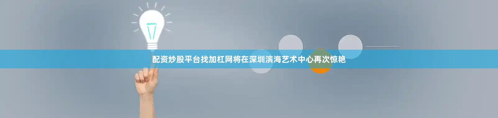 配资炒股平台找加杠网将在深圳滨海艺术中心再次惊艳