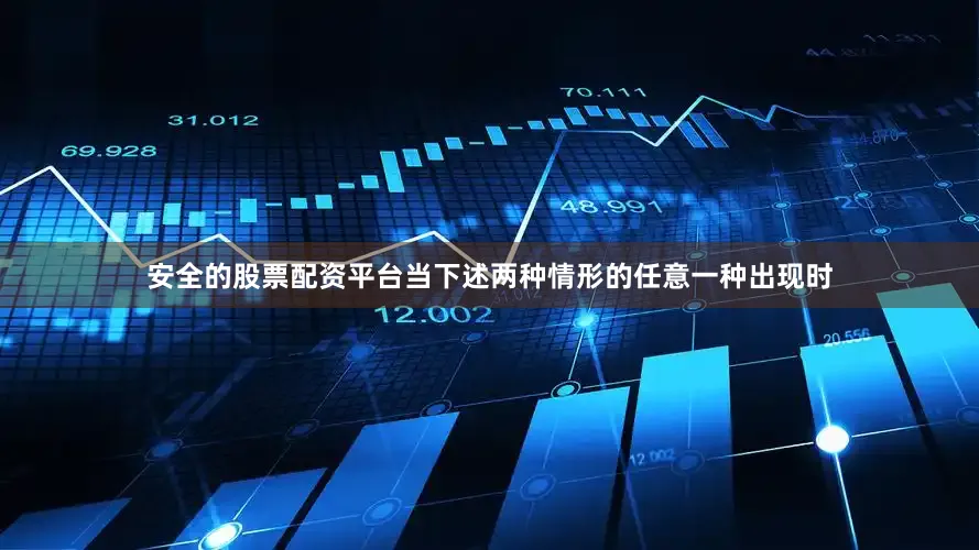 安全的股票配资平台当下述两种情形的任意一种出现时