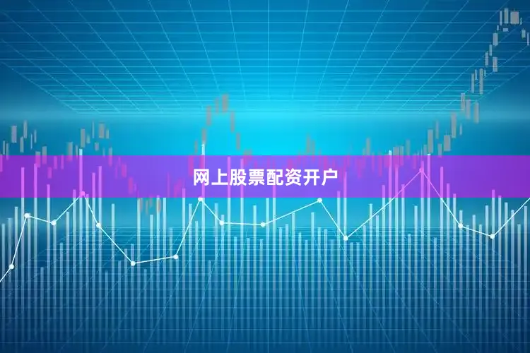 网上股票配资开户