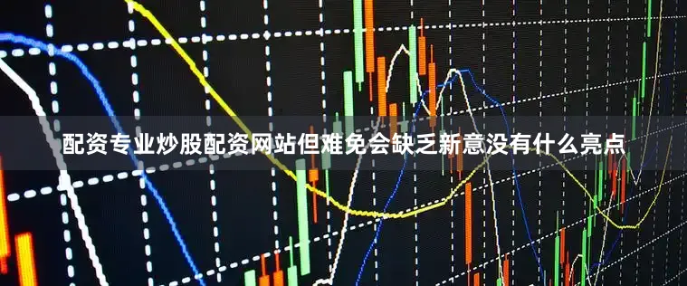 配资专业炒股配资网站但难免会缺乏新意没有什么亮点