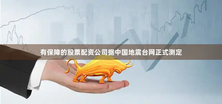 有保障的股票配资公司据中国地震台网正式测定