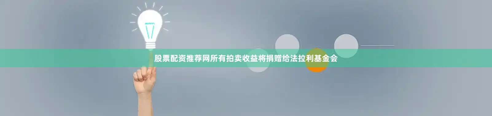 股票配资推荐网所有拍卖收益将捐赠给法拉利基金会